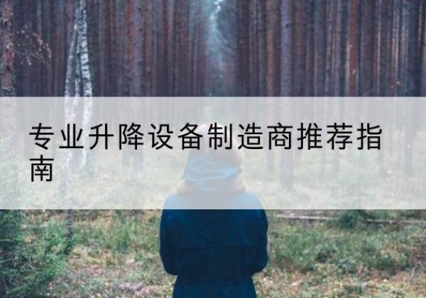 鄂伦春电动剪叉升降平台厂家-专业升降设备制造商推荐指南